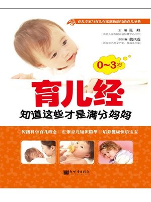 cover image of 0～3岁育儿经知道这些才是满分妈妈( Nursing Babies Aged 0-3 for Straight A Moms)